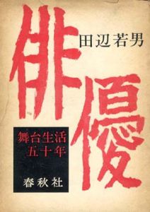 俳優　舞台生活五十年/田辺若男