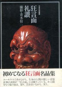 狂言面礼讃/青木信二