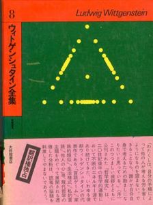 ウィトゲンシュタイン全集8　哲学探究/ウィトゲンシュタイン　藤本隆志