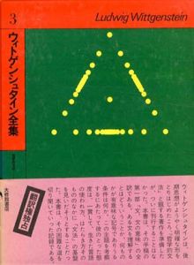 ウィトゲンシュタイン全集3　哲学的文法1/ウィトゲンシュタイン　山本信