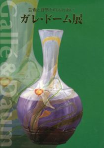 ガレ・ドーム展　芸術と自然とのふれあい/