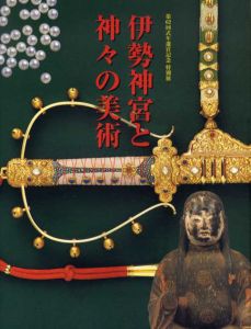 伊勢神宮と神々の美術　第62回弐年遷宮記念特別展/