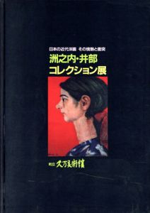 洲之内・井部コレクション展　日本の近代洋画その情熱と衝突/洲之内徹/井部栄治