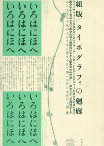 組版　タイポグラフィの廻廊/府川充男/小池和夫/小宮山博史/日下潤一/前田年昭/大熊肇著