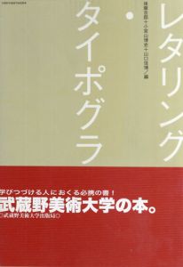 レタリング・タイポグラフィ/後藤吉郎/小宮山博史/山口信博編