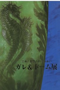 ガレ・ドーム展　芸術と自然とのふれあい/