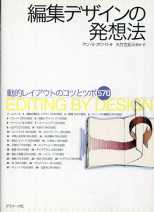編集デザインの発想法　動的レイアウトのコツとツボ570/Jan V. White原著　大竹左紀斗訳