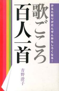 歌ごころ百人一首　かるた取りがだんぜんおもしろくなる!/青野澄子