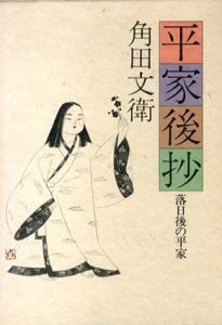平家後抄　落日後の平家/角田文衛