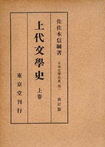 上代文学史　上下/佐佐木信綱