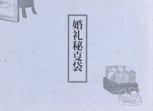 婚礼秘事袋/月岡雪鼎　太平主人