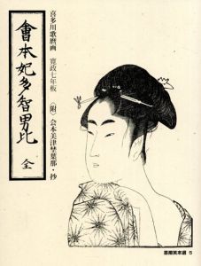 会本妃多智男比/喜田川歌麿画