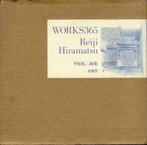Works 365　平松礼二画集/平松礼二