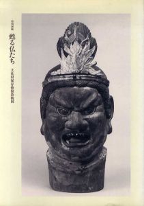 甦る仏たち　文化財保存修復技術展/東京藝術大学美術学部保存修復技術研究室他