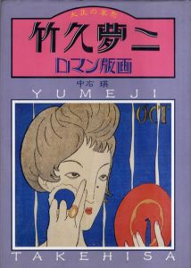 竹久夢二ロマン版画　大正の哀愁/中右瑛