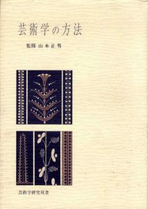 芸術学の方法　芸術学研究双書/山本正男監修のサムネール