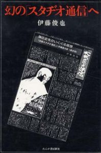 幻の「スタヂオ通信」へ/伊藤俊也