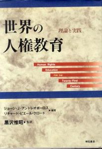 世界の人権教育　理論と実践/G・J・アンドレオポーロス/R・P・クロード　黒沢惟昭監訳