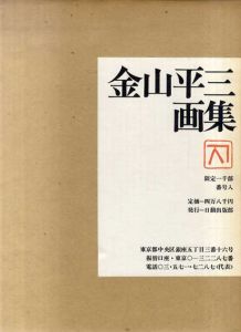 金山平三画集/