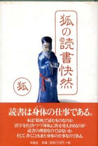 狐の読書快然/狐