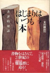 はじまりはいつも本　書評的対話/米田綱路