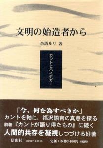 文明の始造者から　カントとハイデガー/余語ルリ