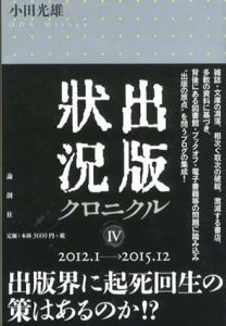 出版状況クロニクル4/小田光雄