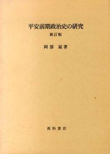 平安前期政治史の研究/阿部猛