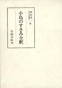 小島のすさみ全釈/福田秀一　大久保甚一
