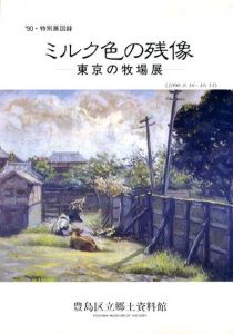 ミルク色の残像　東京の牧場展/