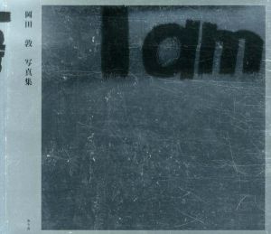 岡田敦写真集　I am/岡田敦