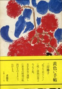黄色い手帖/三岸節子