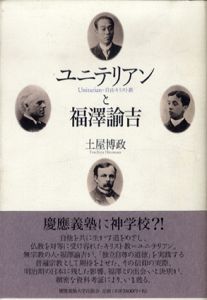 ユニテリアンと福沢諭吉/土屋博政