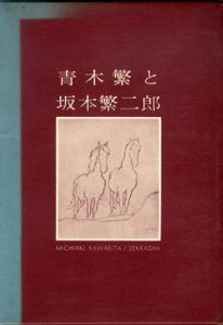 青木繁と坂本繁二郎/河北倫明のサムネール