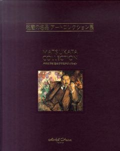 秘蔵の名品アートコレクション展　不滅の輝き甦る幻の松方コレクション/越智裕次郎総合監修