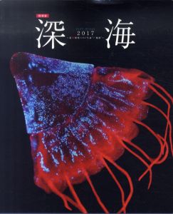 特別展　深海　2017　最深研究でせまる生命と地球/国立科学博物館編