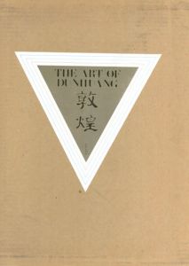 敦煌/藤枝晃序/田川純三解説