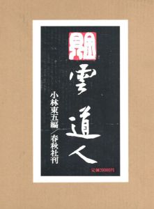 雲道人　その人と芸術/小林東五編