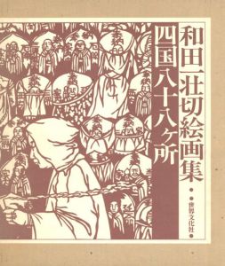 和田一壮切絵画集　四国八十八ヶ所/和田一壮
