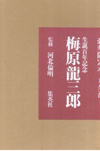 生誕百年記念　梅原龍三郎/河北倫明監修のサムネール