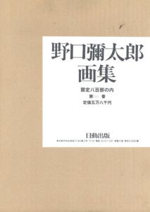 野口彌太郎画集/野口彌太郎