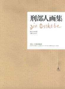 刑部人画集/