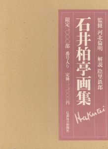 石井柏亭画集/河北倫明のサムネール