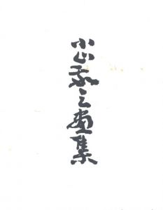 小山敬三画集/長谷川仁