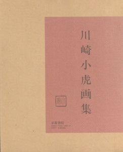 川崎小虎画集/