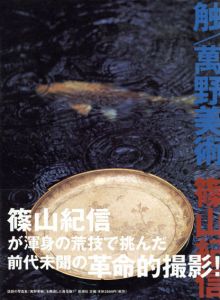 触/万野美術/篠山紀信