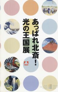 あっぱれ北斎!　光の王国展/