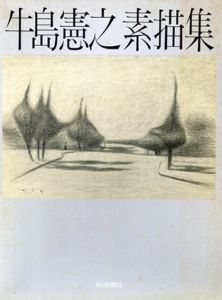 牛島憲之素描集/牛島憲之