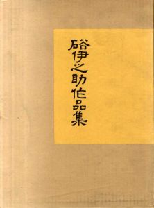 硲伊之助作品集　豪華本/硲伊之助
