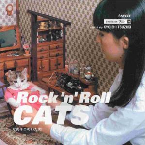 Rock’n’ Roll CATS　なめネコのいた町　ストリート・デザイン・ファイル18/都築響一編